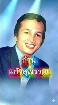 รู้จักนักร้อง ก้าน แก้วสุพรรณ