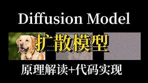 强推！【Diffusion Model】2026B站最详细的扩散模型系列教程！附论文精读 公式推导，2小时带你轻松上手！（附带源码）AI/自然语言处理/大模型