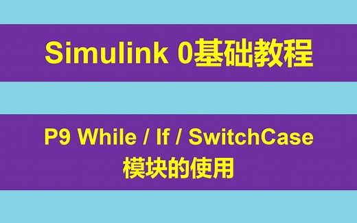 Simulink 0基础入门教程 P9 While / If / SwitchCase模块的使用的使用