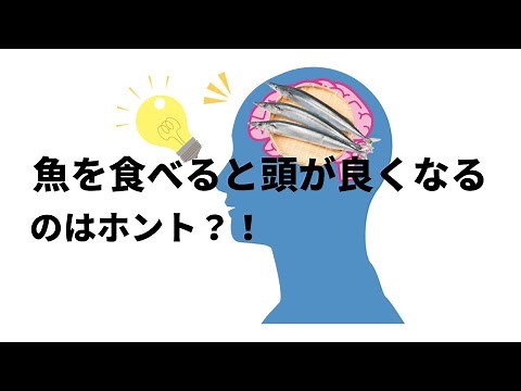 子どものための栄養学 - 魚を食べると頭がよくなる、のはホント？ -