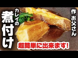 【カレイの煮付け作り方】魚屋のお父さんが作る!煮魚が苦手でも“絶対失敗しない”プロのコツとは？【保存版】