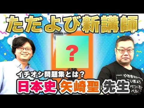 【ただよび新登場‼︎】矢崎先生に10の質問！【日本史講師】