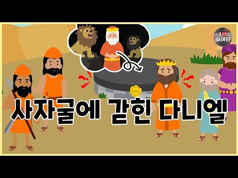 [성경이야기 077] 사자굴에 갇힌 다니엘, CBS 성경동화
