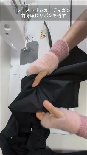 レーストリムカーディガン 前身頃にリボンを通す #shorts #aviver #型紙 #パターン #sewing