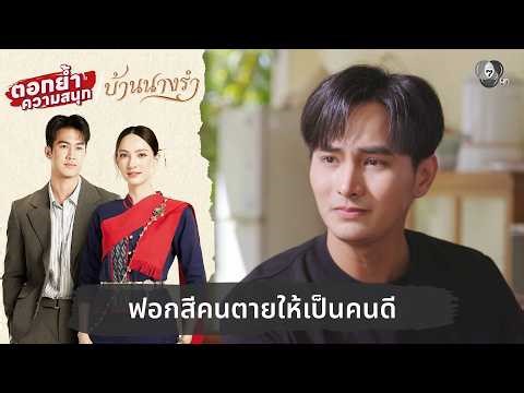 ฟอกสีคนตายให้เป็นคนดี | ตอกย้ำความสนุก บ้านนางรำ EP.25
