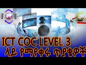 ICT LEVEL 3 COC ላይ የማይቀሩ ጥያቄዎች እና መልሶቻቸው 2014
