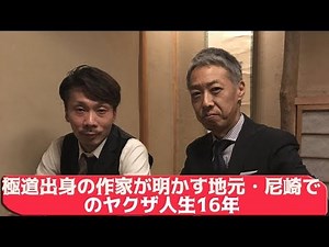極道出身の作家が明かす地元・尼崎でのヤクザ人生16年「苦しいことの連続だった」
