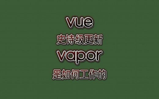 vue的vapor无虚拟dom模式是如何工作的？