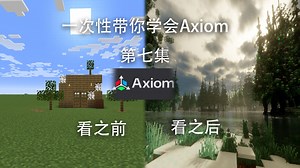 【mc建筑】全网最全！Axiom全教程合集版（第七集）