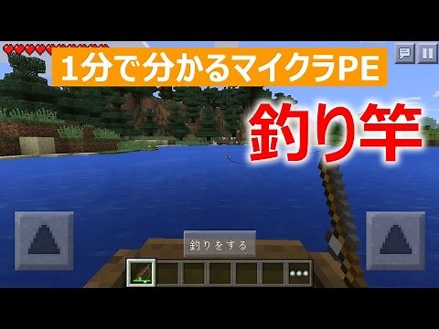 【マインクラフトPE】釣り竿の作り方【1分で分かる】
