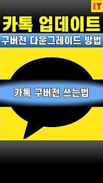 How to downgrade KakaoTalk, download KakaoTalk Galaxy APK, Android iPhone iOS app, roll back to p...