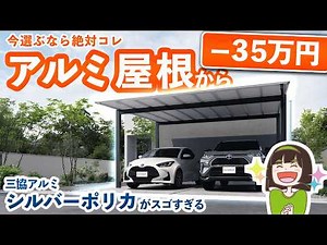 超安くなるのに高見え?! 今1番オシャレなカーポート屋根を本音レポート✨【三協アルミ シルバーポリカ】