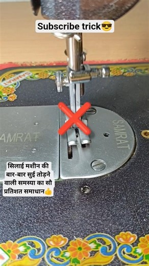 silai machine ki bar bar sui todne wali problem ka 100% solution#shortvideo #sewing