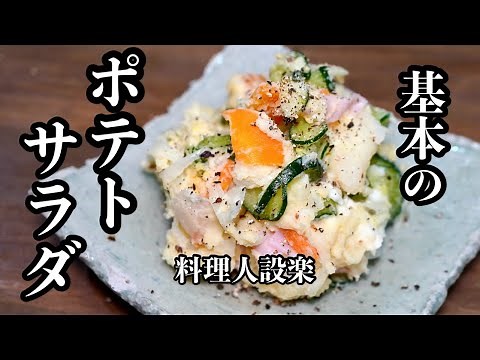 【プロ直伝】 ある物を入れるだけで【コク旨ポテトサラダ】になる作り方 もうレンチンでは作れない！料理人がジャガ芋の旨味を１００％引き出す方法で作るポテトサラダ