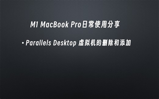 M1 MacBook pro Parallels Desktop虚拟机的添加和删除