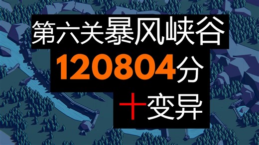 Thronefall | 第六关Sturmflamm暴风峡谷 | 120804分 | 十变异 | 1.71