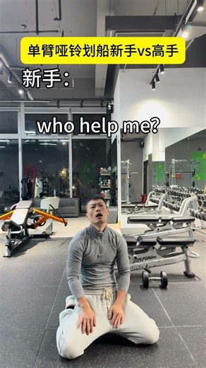 单人哑铃划船技巧，无忧掌握