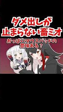シオンのおっぱいマウスパッドにダメ出しするミオしゃ【ホロライブ手描き切り抜き/大神ミオ/大空スバル/常闇トワ/白上フブキ】