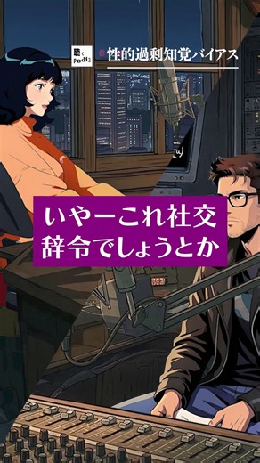 アイツ絶対オレのこと好きなはず！（性的過剰知覚バイアス）#Shorts #聴くpedia