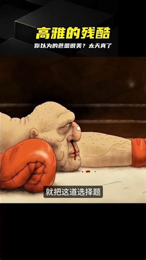 當拳擊手遇上芭蕾舞者，這部短片揭開了高雅的殘酷真相 #拳击Ballet #动画短片 #极致反转 #高雅残酷 #人性