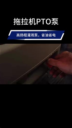 拖拉机PTO泵，高扬程灌溉泵，省油省电，农田灌溉神器！