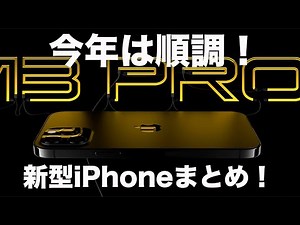 今年は順調新型あいふぉん！iPhone 13/12Sの現在の情報をまとめて紹介！