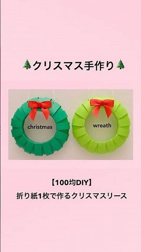 【100均DIY】折り紙1枚で作るクリスマスリース christmas wreath＃shorts#折り紙リースの作り方＃折り紙クリスマス手作り＃christmasdiy