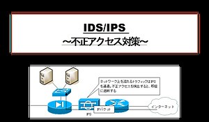 IDS/IPS ～不正アクセス対策～ | ネットワークのおべんきょしませんか？