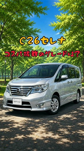 選ばないと損！？C26セレナコスパ抜群のグレードとは？ #車 #中古車 #初心者 #解説 #shorts
