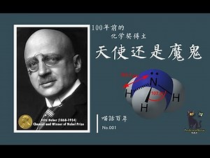 100年前的诺贝尔化学奖得主【弗里茨·哈伯】天使还是魔鬼？