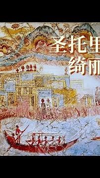 圣托里尼的绮丽壁画 | 古希腊文物遗珍 | Santorini Akrotiri Fresco