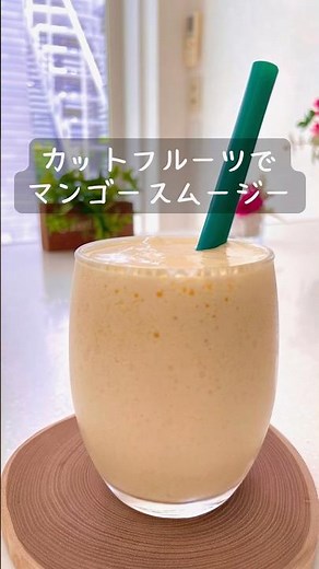 \\ カットフルーツで / マンゴースムージー #簡単レシピ #スムージー #マンゴー
