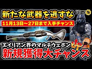 【フォールアウト76】-半年振りにエイリアンライフル設計図入手イベントが帰って来る！エイリアン界のマルチウェポン、エイリアンディスインテグレーター！-【Fallout76/XboxSeriesX】