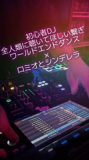 【 #DJ MIX 】初心者DJの全人類に聴いてほしい繋ぎ。ワールドエンドダンス×ロミオとシンデレラ