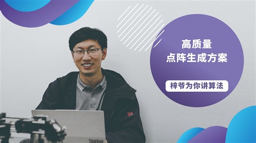 高质量点阵生成方案