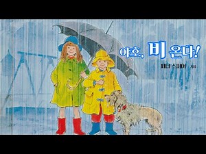 [그림책] 야호, 비 온다! / 비오는 날의 풍경 그림/빗소리와 함께 감상해 보세요.