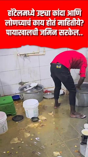 1.6M views · 4.4K reactions | उरलेला कांदा आणि लोणचे 冷冷 | The Marathi News | Facebook