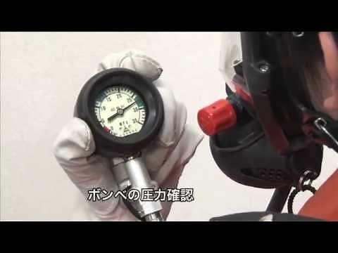 空気呼吸器「ライフゼムA1-12」 第1章 着装方法