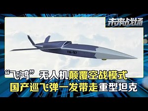 国产巡飞弹打击画面：飞鸿-901一发带走重型坦克！解放军演示蜂群战术：一次可投射200多架！飞鸿-97A掌握AI技术 内置弹舱曝光 双发动机彻底改变空战规则！「未来战场：第4集」| 军迷天下