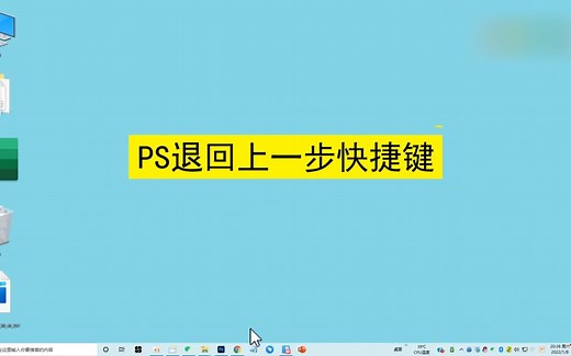 ps如何退回上一步快捷键，ps退回上一步快捷键