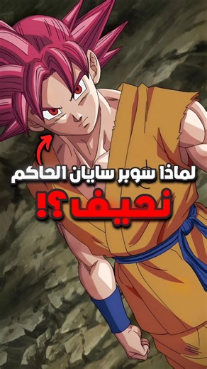 لماذا سوبر سايان الحاكم نحيف ؟ ⚡️🤯