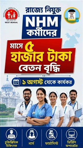 NHM কর্মীদের ৫০০০ টাকা বেতন বৃদ্ধি করল রাজ্য সরকার #NHM #WestBengal #contractual