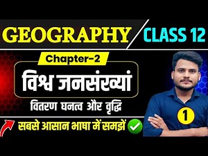 Geography Class 12 Chapter 2 | विश्व जनसंख्याँ वितरण घनत्व और वृद्धि | Class 12 Geography Chapter 2