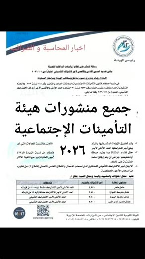 جميع قرارات و منشورات هيئة التأمينات الإجتماعية خلال عام ٢٠٢٦ | اخبار المحاسبة و الضرائب