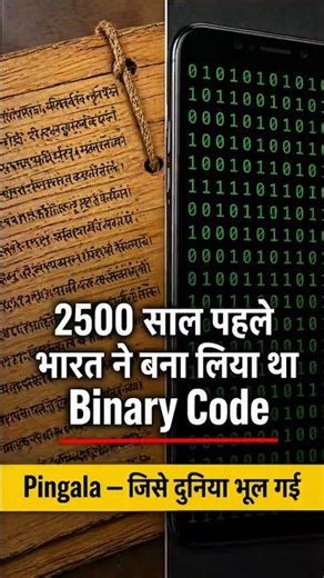 👉 “आपके Phone का Binary Code… 2300 साल पूर्व भारत में बन चुका था 😳”