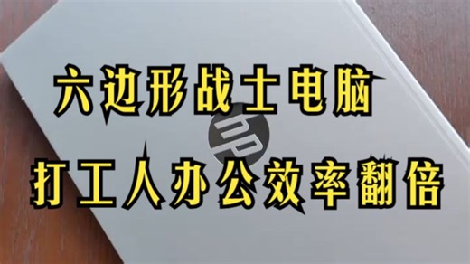 打工人必入！这台六边形战士电脑让办公效率翻倍