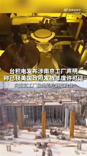 Zhou Jingyan on Instagram: "According to a report by Singapore’s Lianhe Zaobao website on January 1, cited by Reference News, TSMC stated that it has received an annual license from the US government to export chip manufacturing equipment to its Nanjing plant in mainland China in 2026. The report stated that TSMC said in a statement to Reuters on January 1 that this approval will “ensure that wafer operations and product delivery are not disrupted.” The report noted that prior to TSMC, South Kor