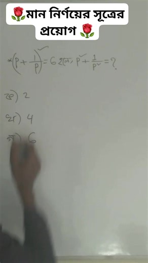 (p 1/p)^2=6 হলে,p^2 1/p^2 = কত? #mathtricks #SSC #sscmath #viralreels #trendingreels #mondaymotivation #matheducarezone | Math educare zone