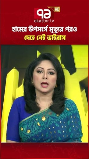 সরকারি নীতিমালা মেনে হামে আক্রান্তদের স্বাস্থ্য পরীক্ষা চলছে: স্বাস্থ্য পরিচালক | Ekattor TV