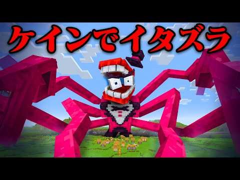 『アメイジングデジタルサーカス』で友達にイタズラしてみたw【まいくら・マインクラフト】